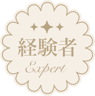 経験者